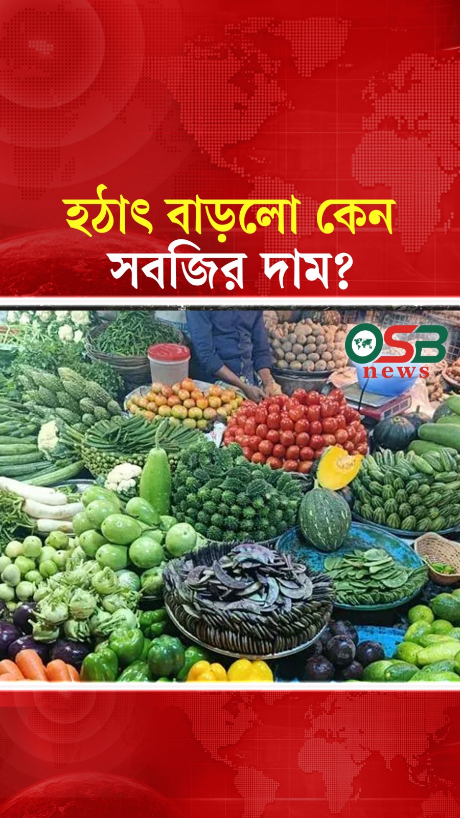 হঠাৎ বাড়লো কেন সবজির দাম?