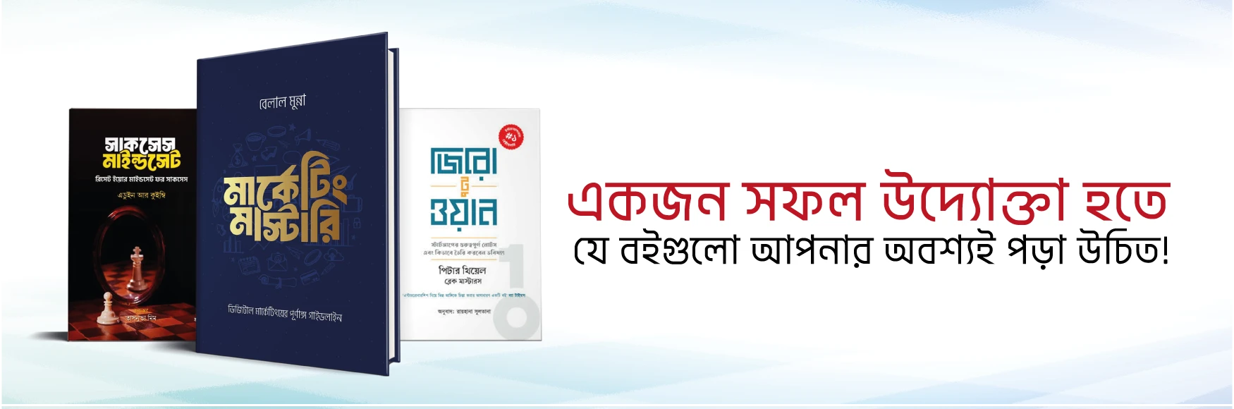 একজন সফল উদ্যক্তা হতে যে বইগুলো প্রয়োজন একজন সফল উদ্যক্তা হতে যে বইগুলো প্রয়োজন