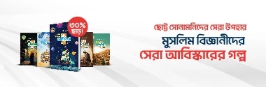 সেরা আবিষ্কারের গল্প সেরা আবিষ্কারের গল্প