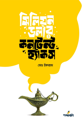 মিলিয়ন ডলার কনটেন্ট হ্যাকস