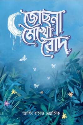 জোছনা মেখো রোদ