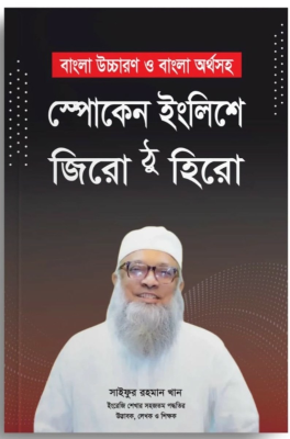 স্পোকেন ইংলিশে জিরো ঠু হিরো