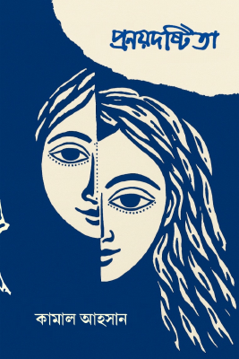 প্রণয়দষ্টিতা